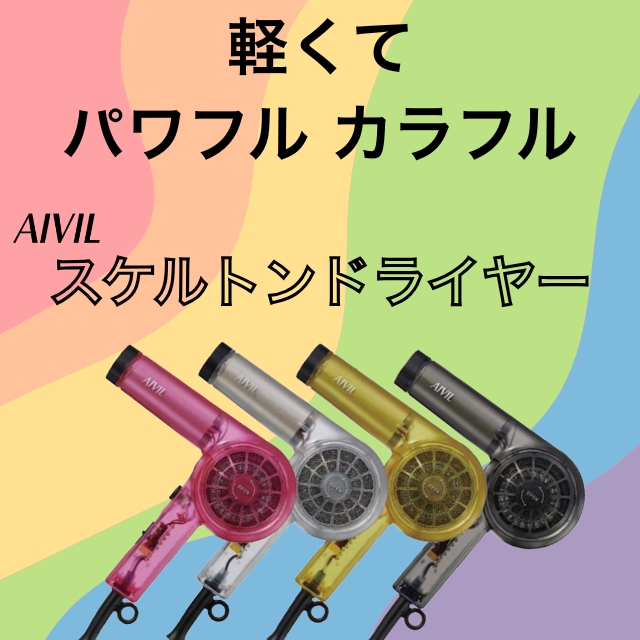 アイビル スケルトンドライヤー ヘアドライヤー クリアボディ